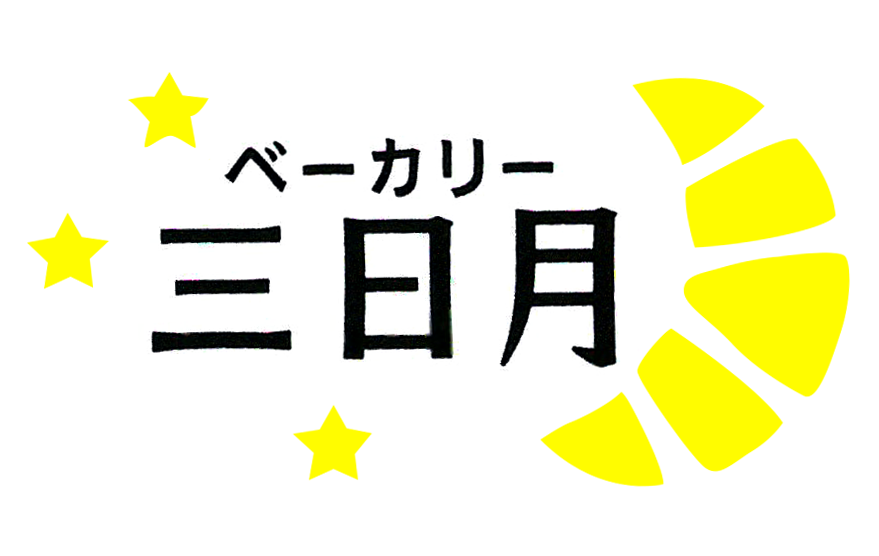 ベーカリー三日月 安心 安全でいつでも美味しい三日月のパン 東武スカイツリーライン 草加駅 から徒歩5分