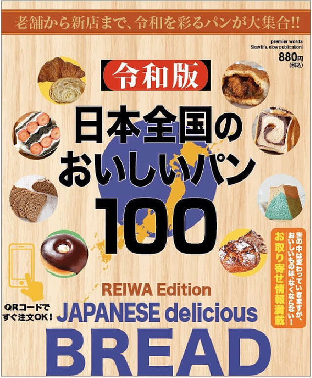 日本全国のおいしいパン100